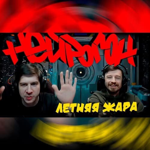 Обложка Drum&Bass шоу НЕЙРОГОН - Межсезонье. Летняя рандомная жара