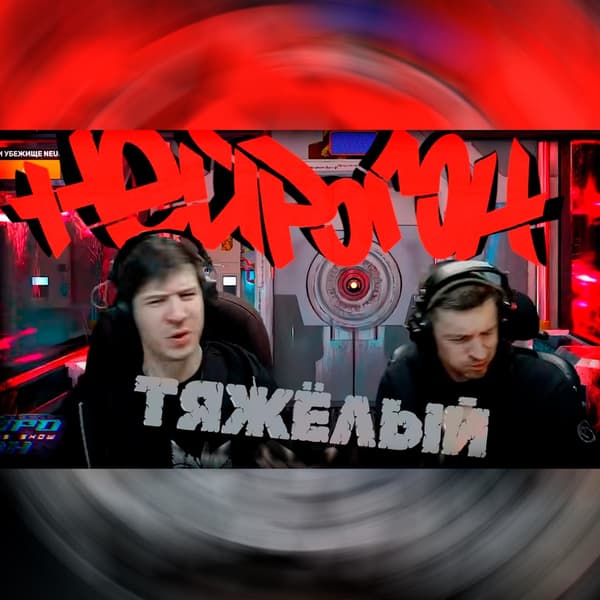 Обложка Drum&Bass шоу НЕЙРОГОН - Межсезонье. Тяжёлый