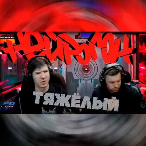 Обложка Drum&Bass шоу НЕЙРОГОН - Межсезонье. Тяжёлый
