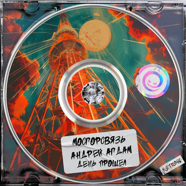 Cover МосГорСвязь ft. Андрей Агдам - День Прошел