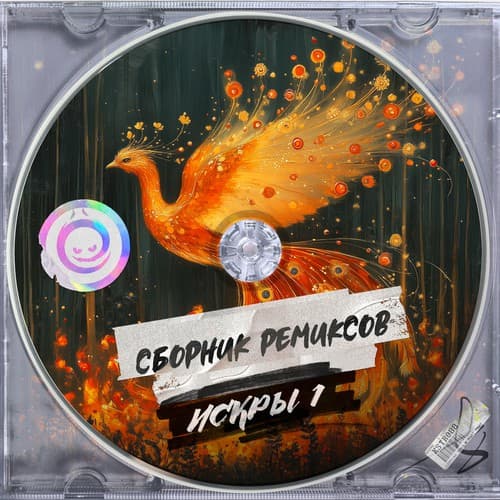 Cover Сборник Ремиксов - Искры 1