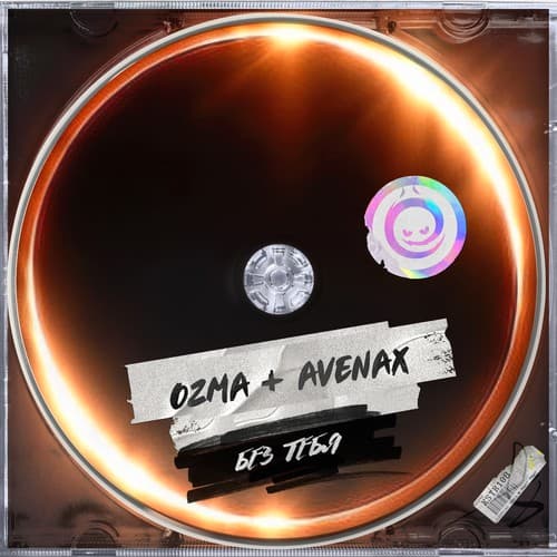 Обложка Ozma & Avenax - Без Тебя