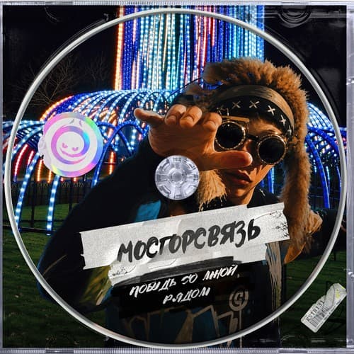 Cover МосГорСвязь - Побудь Со Мной Рядом