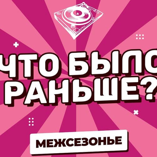 Обложка KROT - Что Было Раньше?  Mежсезонье