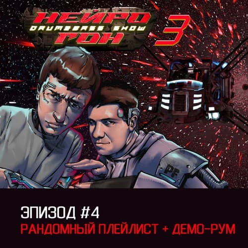 Обложка Drum&Bass шоу НЕЙРОГОН - s03e04 Рандомный плейлист + демо-рум