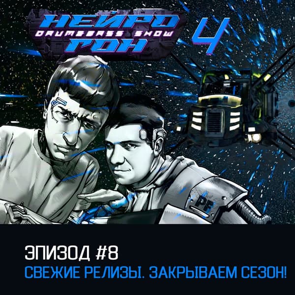 Cover Drum&Bass шоу НЕЙРОГОН - s04e08 Свежие релизы. Закрываем сезон!