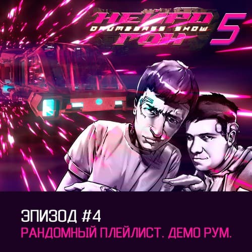 Обложка Drum&Bass шоу НЕЙРОГОН - s05e04. Рандомный плейлист. Демо-рум