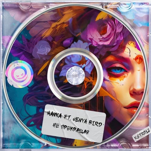 Cover Manka ft. Jenya Bird - Не Прекращай