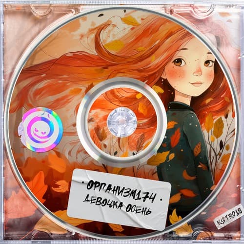 Cover Организм174 - Девочка Осень