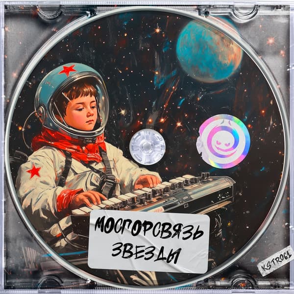 Cover МосГорСвязь - Звезды