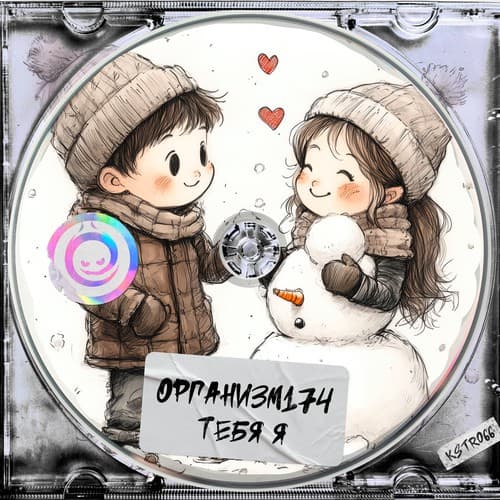 Cover Организм174 - тебя я