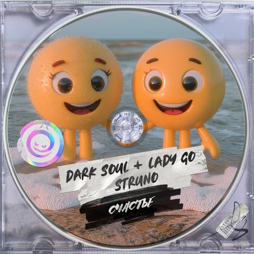 Обложка Dark Soul, Lady Go & STRUNO - Счастье