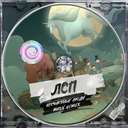 Cover ЛСП - Несчастные Люди (Malk remix)