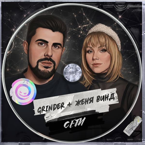 Cover Grinder & Женя Винд - Сети