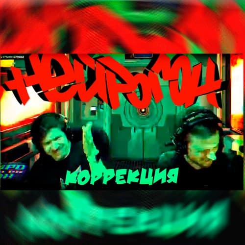 Cover Drum&Bass шоу НЕЙРОГОН - Межсезонье. КОРРЕКЦИЯ