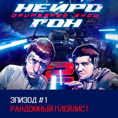 Cover Drum&Bass шоу НЕЙРОГОН - S02E01 Рандомный плейлист