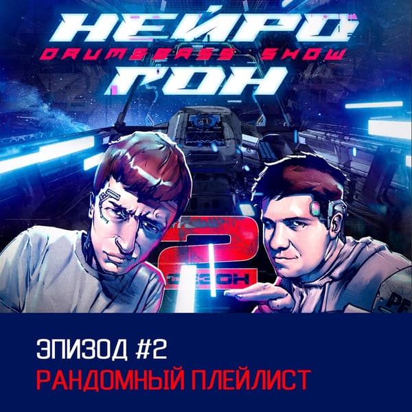 Cover Drum&Bass шоу НЕЙРОГОН - S02E02 Рандомный плейлист