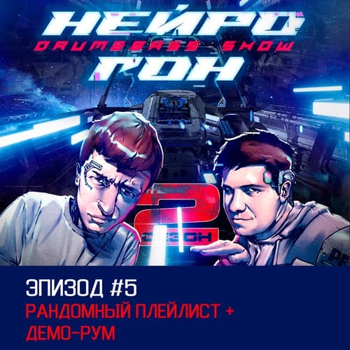 Cover Drum&Bass шоу НЕЙРОГОН - S02E05 Рандомный плейлист