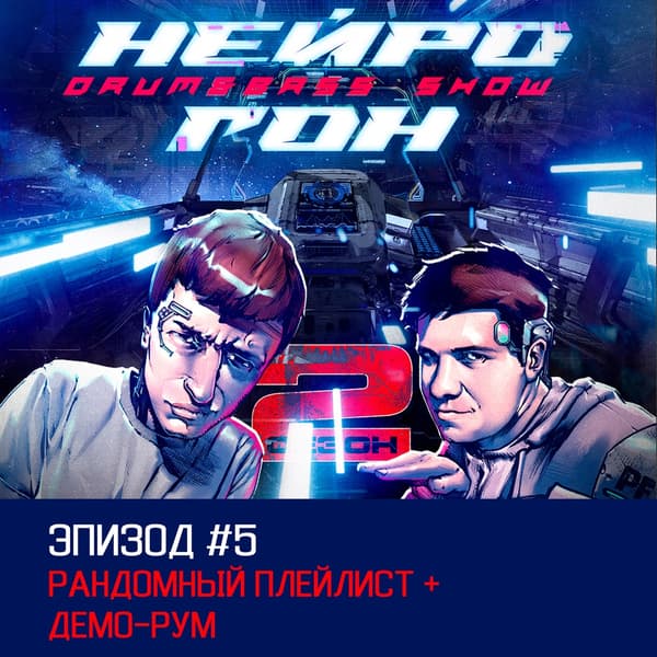 Cover Drum&Bass шоу НЕЙРОГОН - S02E05 Рандомный плейлист