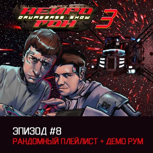 Cover Drum&Bass шоу НЕЙРОГОН - s03e08 Рандомный новогодний + демо-рум