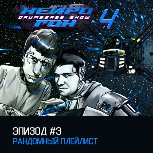 Cover Drum&Bass шоу НЕЙРОГОН - s04e03 Рандомный плейлист