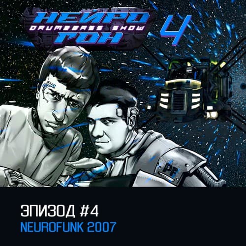 Cover Drum&Bass шоу НЕЙРОГОН - s04e04 Neurofunk 2007
