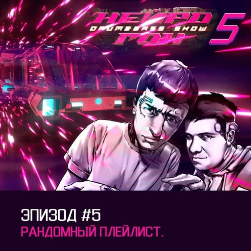 Cover Drum&Bass шоу НЕЙРОГОН - s05e05. Рандомный плейлист