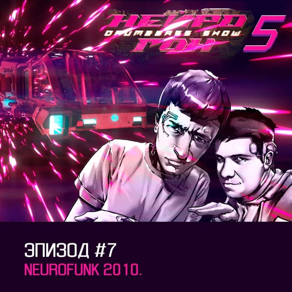 Cover Drum&Bass шоу НЕЙРОГОН - s05e07. Neurofunk 2010.
