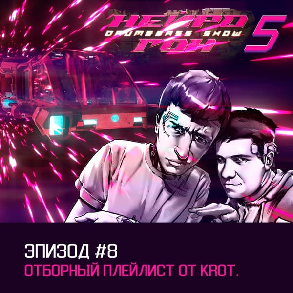 Cover Drum&Bass шоу НЕЙРОГОН - s05e08 Отборный плейлист от KROT.