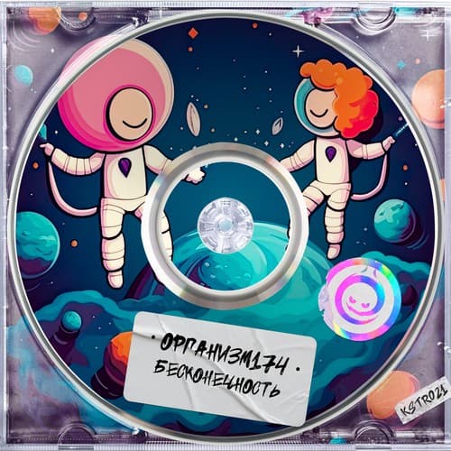 Обложка Организм174 - Бесконечность