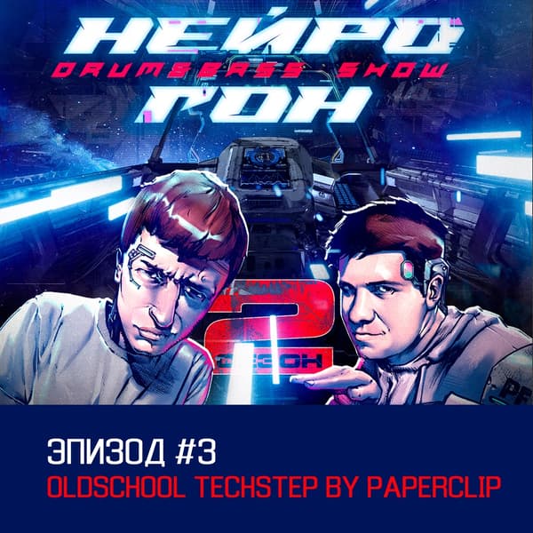 Cover Drum&Bass шоу НЕЙРОГОН - S02E03 Oldschool techstep by Paperclip