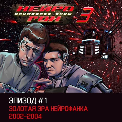 Cover Drum&Bass шоу НЕЙРОГОН - S03E01 Золотая эра нейрофанка 2002-2004