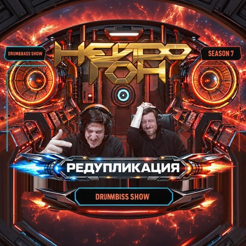 Cover Drum&Bass шоу НЕЙРОГОН - S07E04. Редупликация. Народный микс