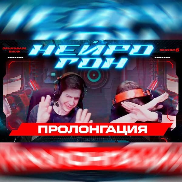 Cover Drum&Bass шоу НЕЙРОГОН - S06E25. АДДИКЦИЯ